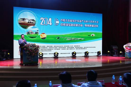 2014內(nèi)蒙古首屆綠色農(nóng)畜產(chǎn)品電子商務大會暨點亮淘寶路內(nèi)蒙古站•聚焦呼和浩特主題會議成功召開