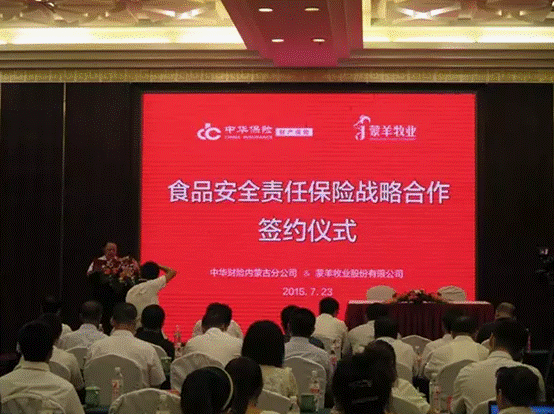 強強聯(lián)合，攜手共謀食品安全--蒙羊牧業(yè)股份有限公司、中華財險內(nèi)蒙古分公司“食品安全責任保險戰(zhàn)略合作簽約儀式”順利舉行