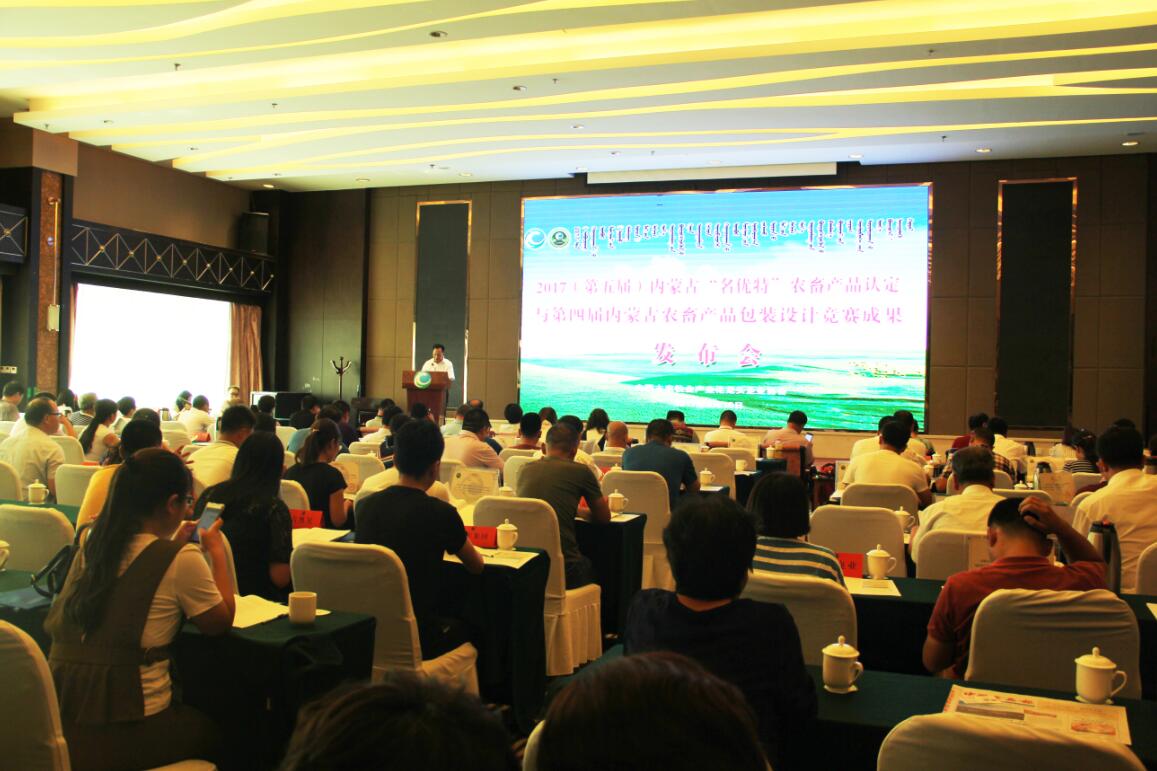 2017（第五屆）內(nèi)蒙古“名優(yōu)特”農(nóng)畜產(chǎn)品認定及第四屆內(nèi)蒙古包裝設計競賽成果發(fā)布會隆重舉行