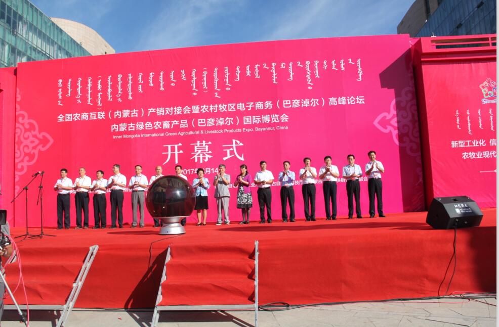 全區(qū)電子商務進農(nóng)村牧區(qū)工作現(xiàn)場會、 全國農(nóng)商互聯(lián)（內(nèi)蒙古）產(chǎn)銷對接會暨 農(nóng)村牧區(qū)電子商務（巴彥淖爾）高峰論壇、 內(nèi)蒙古綠色農(nóng)畜產(chǎn)品（巴彥淖爾）國際博覽會 在巴彥淖爾市開幕