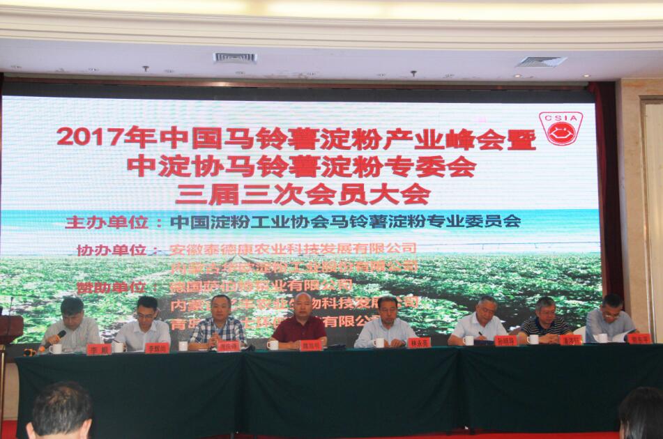 2017年中國馬鈴薯淀粉產(chǎn)業(yè)峰會暨中淀協(xié)馬鈴薯淀粉專委會三屆三次會員大會在呼和浩特盛大召開