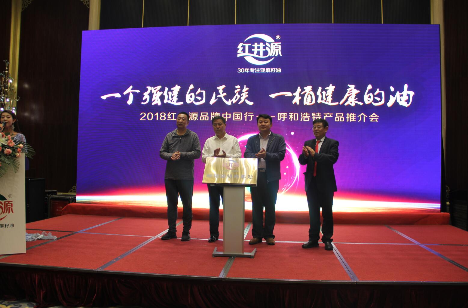 紅井源2018品牌中國(guó)行呼和浩特產(chǎn)品推介會(huì)隆重舉行