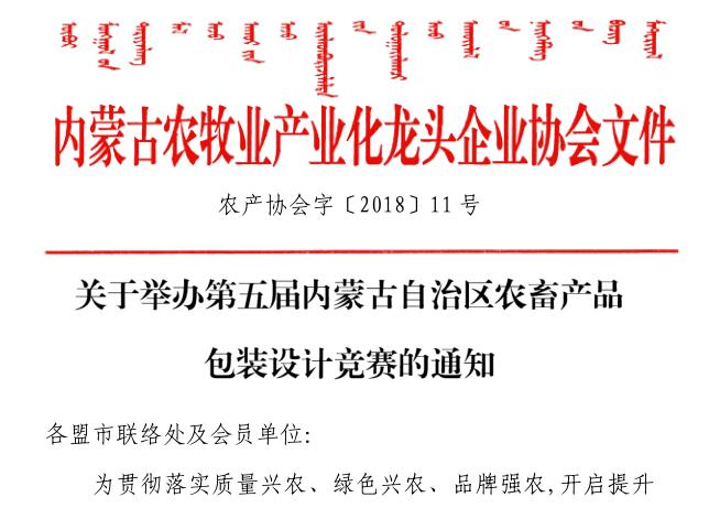 關(guān)于舉辦第五屆內(nèi)蒙古自治區(qū)農(nóng)畜產(chǎn)品包裝設計競賽的通知