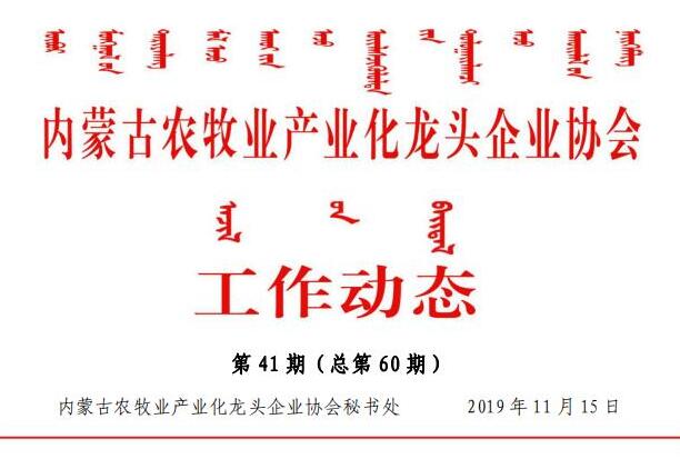 內蒙古農牧業(yè)產業(yè)化龍頭企業(yè)協(xié)會工作動態(tài)第41期（總第60期)
