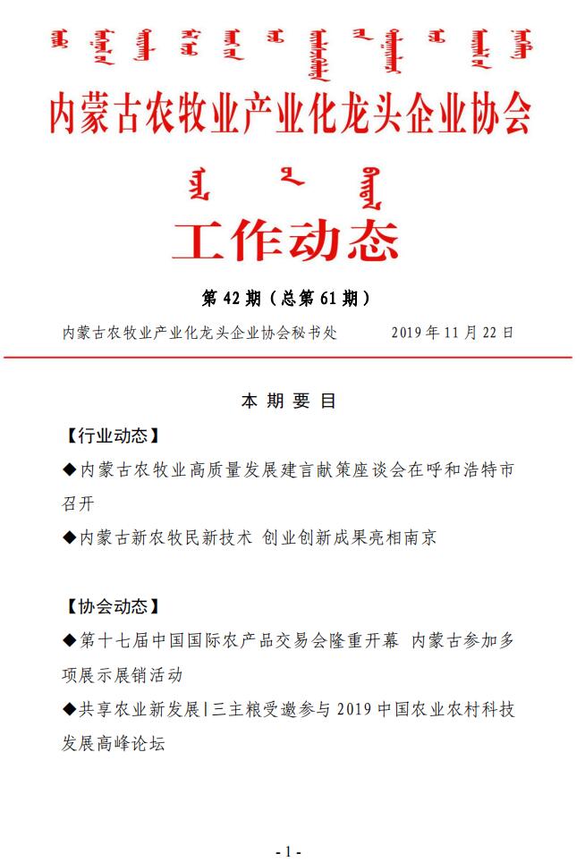 內蒙古農牧業(yè)產業(yè)化龍頭企業(yè)協(xié)會工作動態(tài)第42期（總第61期)