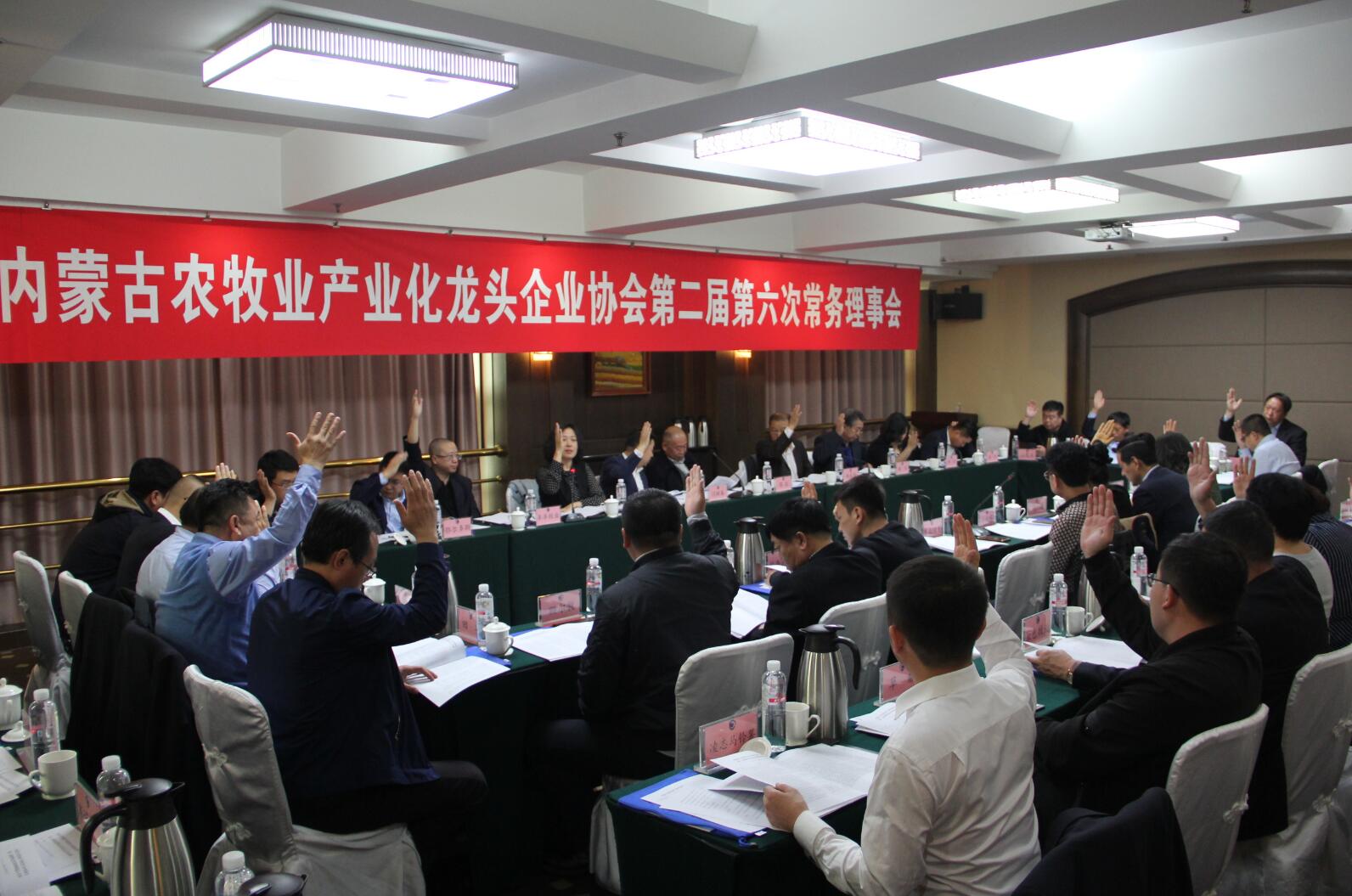 內(nèi)蒙古農(nóng)牧業(yè)產(chǎn)業(yè)化龍頭企業(yè)協(xié)會第二屆第六次常務(wù)理事會勝利召開