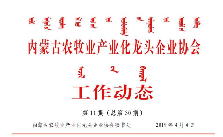 內(nèi)蒙古農(nóng)牧業(yè)產(chǎn)業(yè)化龍頭企業(yè)協(xié)會工作動(dòng)態(tài)第11期（總第30期)