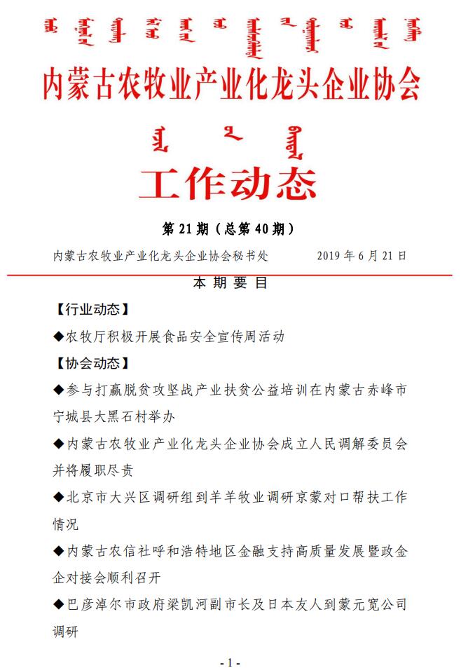 內蒙古農牧業(yè)產業(yè)化龍頭企業(yè)協(xié)會工作動態(tài)第21期（總第40期)