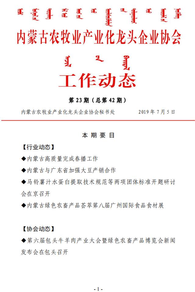 內蒙古農牧業(yè)產業(yè)化龍頭企業(yè)協(xié)會工作動態(tài)第23期（總第42期)
