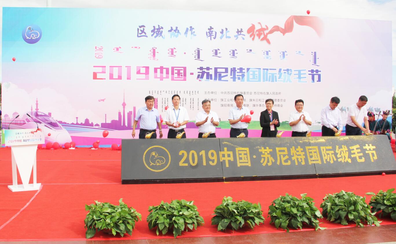 2019中國(guó)蘇尼特國(guó)際絨毛節(jié)盛大召開