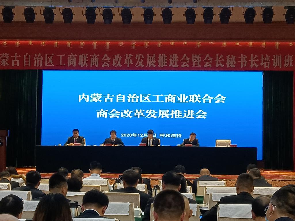 自治區(qū)工商聯(lián)商會(huì)改革發(fā)展推進(jìn)會(huì)暨會(huì)長(zhǎng)秘書長(zhǎng)培訓(xùn)班在呼和浩特召開