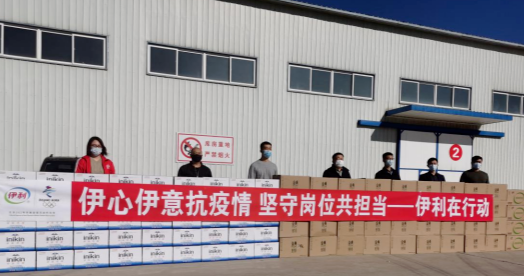 抗疫馳援，我們?cè)谛袆?dòng)： 協(xié)會(huì)副會(huì)長(zhǎng)單位-內(nèi)蒙古伊利實(shí)業(yè)集團(tuán)股份有限公司