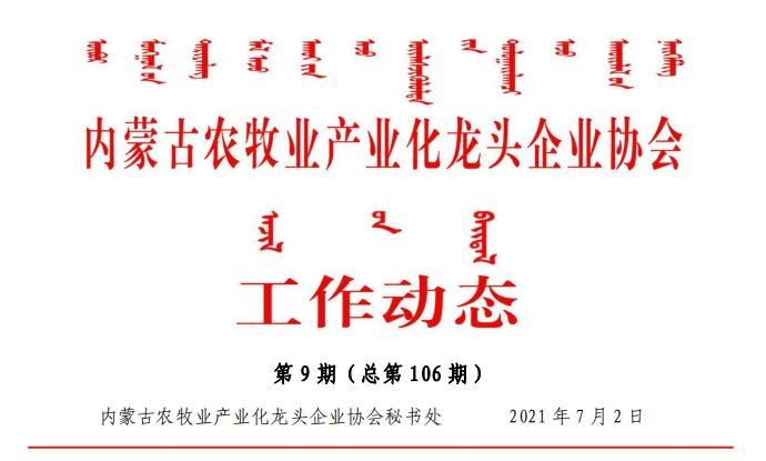 內蒙古農(nóng)牧業(yè)產(chǎn)業(yè)化龍頭企業(yè)協(xié)會工作動態(tài)第9期（總第106期)