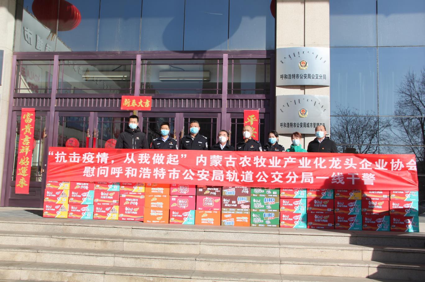 “抗擊疫情，從我做起”— 內(nèi)蒙古農(nóng)牧業(yè)產(chǎn)業(yè)化龍頭企業(yè)協(xié)會(huì)慰問呼和浩特市公安局軌道公交分局一線干警