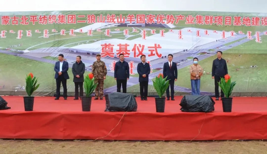 奮楫爭先推進重大項目建設 | 開工奠基！協(xié)會副會長單位-內(nèi)蒙古北平紡織集團二狼山絨山羊國家優(yōu)勢產(chǎn)業(yè)集群項目基地落戶烏拉特中旗