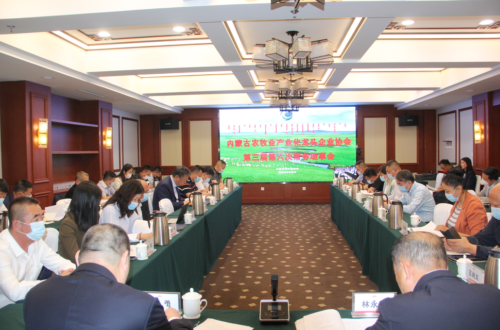 凝心聚智、共謀發(fā)展 內(nèi)蒙古農(nóng)牧業(yè)產(chǎn)業(yè)化龍頭企業(yè)協(xié)會(huì)第三屆第六次常務(wù)理事會(huì)勝利召開