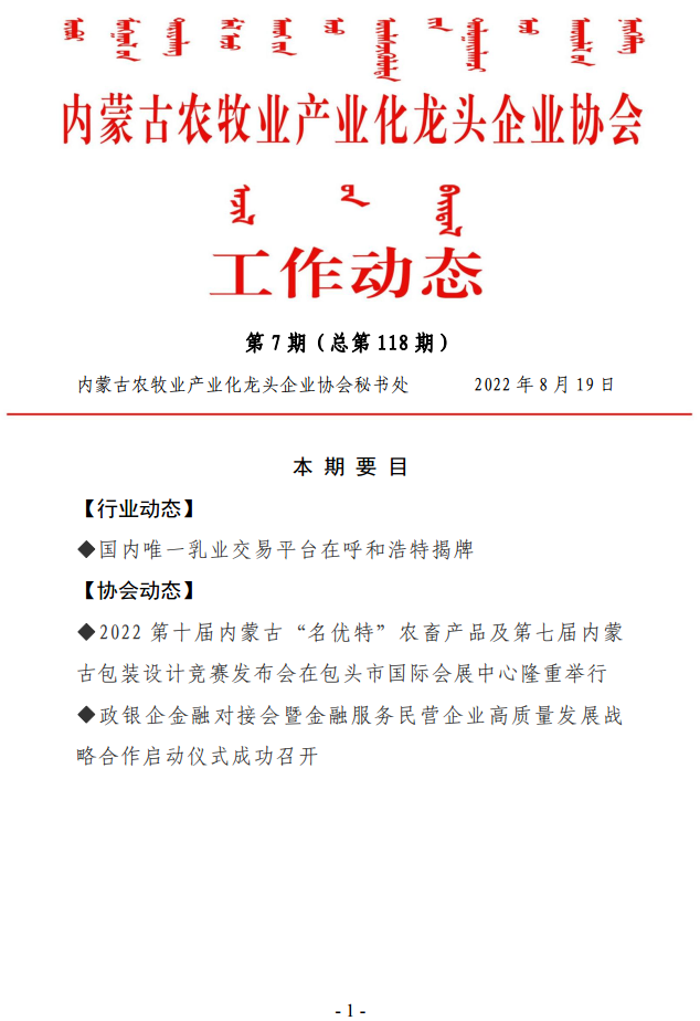 內(nèi)蒙古農(nóng)牧業(yè)產(chǎn)業(yè)化龍頭企業(yè)協(xié)會工作動(dòng)態(tài)第7期（總第118期)