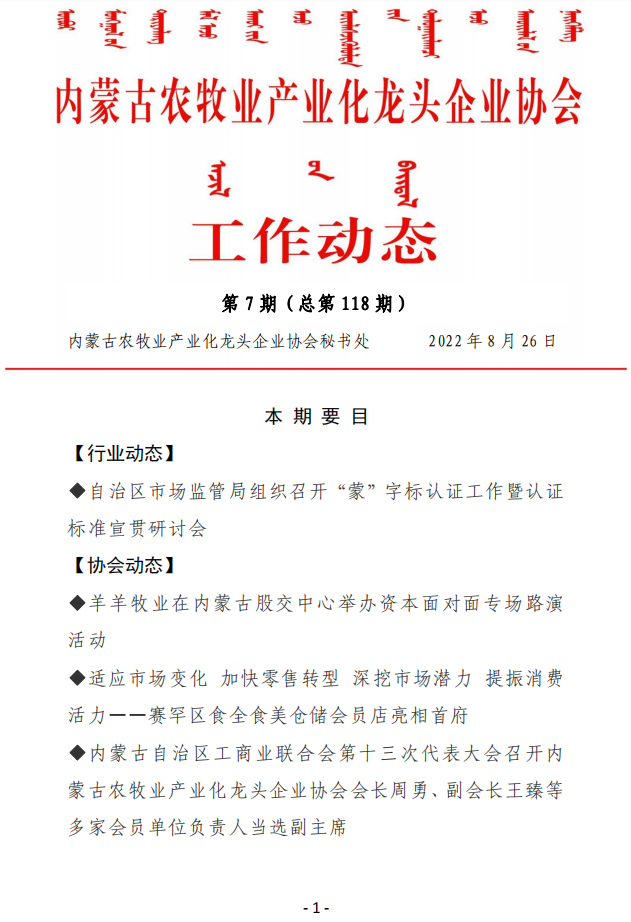 內蒙古農牧業(yè)產業(yè)化龍頭企業(yè)協(xié)會工作動態(tài)第8期（總第119期)