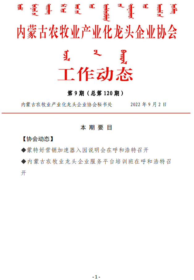 內蒙古農牧業(yè)產業(yè)化龍頭企業(yè)協(xié)會工作動態(tài)第9期（總第120期)