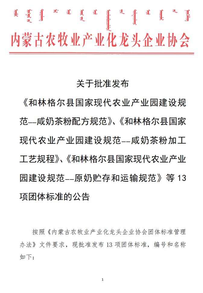 關(guān)于批準(zhǔn)發(fā)布 《和林格爾縣國家現(xiàn)代農(nóng)業(yè)產(chǎn)業(yè)園建設(shè)規(guī)范——咸奶茶粉配方規(guī)范》、《和林格爾縣國家現(xiàn)代農(nóng)業(yè)產(chǎn)業(yè)園建設(shè)規(guī)范——咸奶茶粉加工工藝規(guī)程》、《和林格爾縣國家現(xiàn)代農(nóng)業(yè)產(chǎn)業(yè)園建設(shè)規(guī)范——原奶貯存和運輸規(guī)范》等13項團體標(biāo)準(zhǔn)的公告