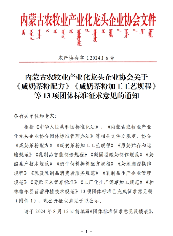 內(nèi)蒙古農(nóng)牧業(yè)產(chǎn)業(yè)化龍頭企業(yè)協(xié)會關(guān)于《咸奶茶粉配方》《咸奶茶粉加工工藝規(guī)程》等13項團體標準征求意見的通知